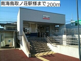 鳥取ノ荘駅 徒歩3分 1階の物件内観写真